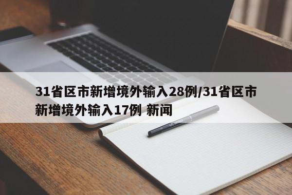 31省区市新增境外输入28例/31省区市新增境外输入17例 新闻