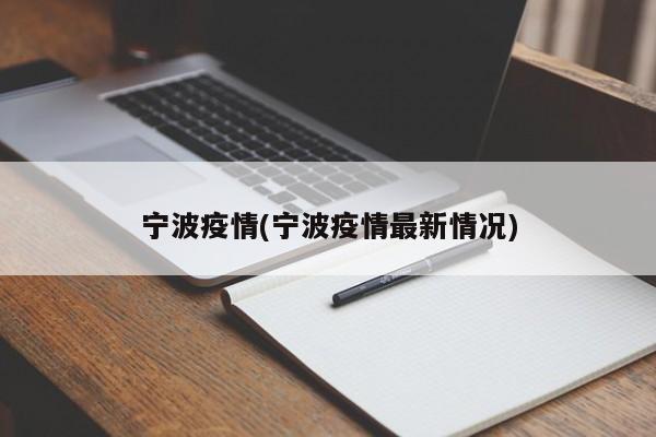 宁波疫情(宁波疫情最新情况)