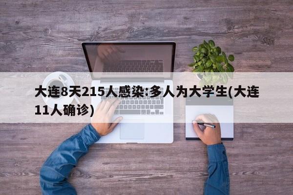 大连8天215人感染:多人为大学生(大连11人确诊)