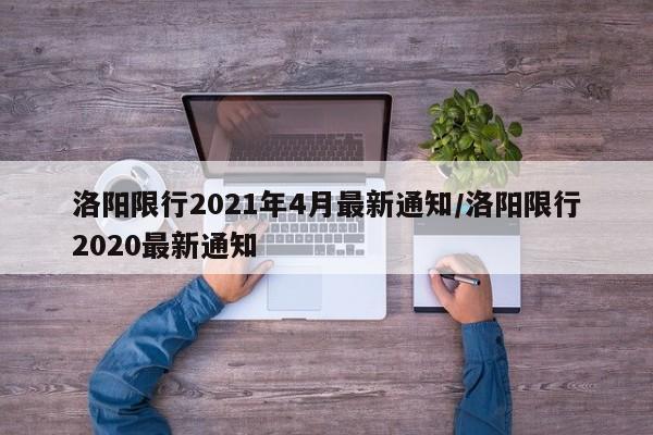 洛阳限行2021年4月最新通知/洛阳限行2020最新通知
