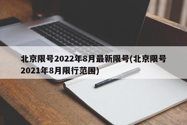 北京限号2022年8月最新限号(北京限号2021年8月限行范围)