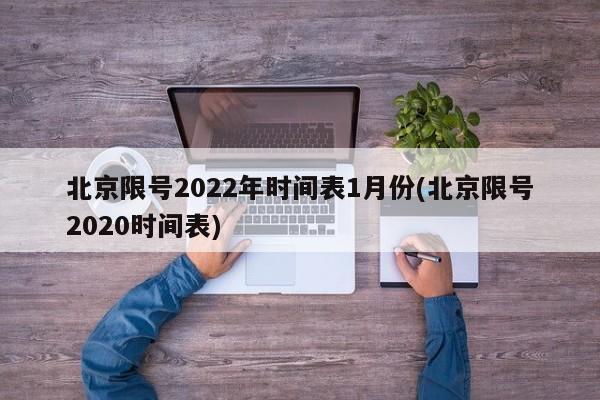 北京限号2022年时间表1月份(北京限号2020时间表)