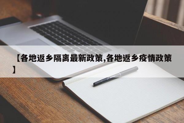 【各地返乡隔离最新政策,各地返乡疫情政策】