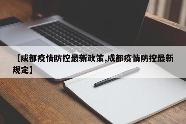 【成都疫情防控最新政策,成都疫情防控最新规定】