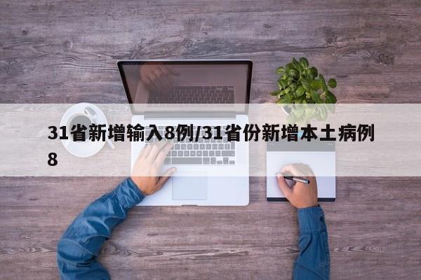 31省新增输入8例/31省份新增本土病例8