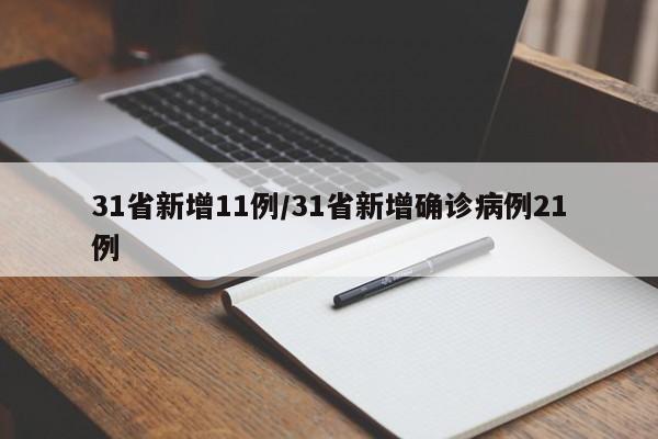 31省新增11例/31省新增确诊病例21例