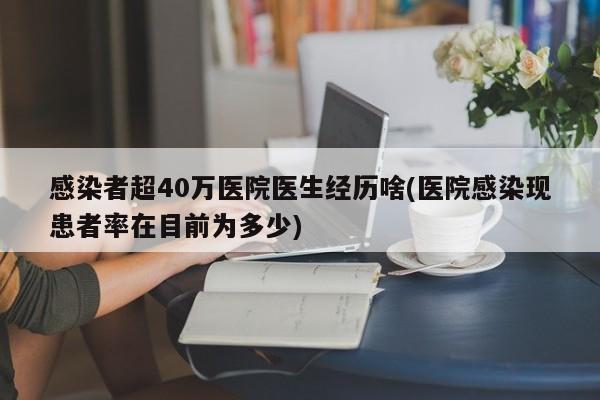 感染者超40万医院医生经历啥(医院感染现患者率在目前为多少)