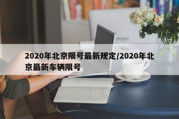 2020年北京限号最新规定/2020年北京最新车辆限号
