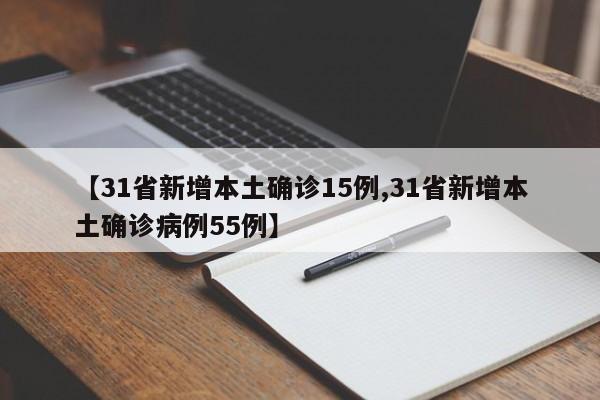 【31省新增本土确诊15例,31省新增本土确诊病例55例】