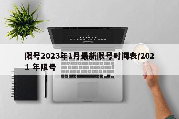限号2023年1月最新限号时间表/2021 年限号