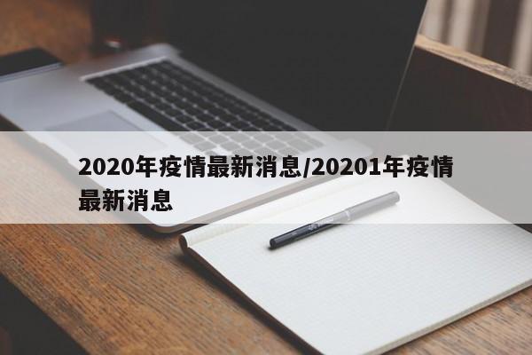 2020年疫情最新消息/20201年疫情最新消息