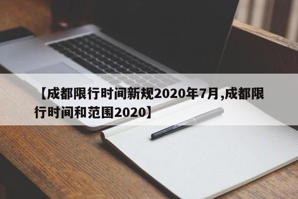 【成都限行时间新规2020年7月,成都限行时间和范围2020】