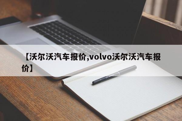 【沃尔沃汽车报价,volvo沃尔沃汽车报价】