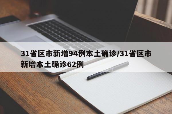 31省区市新增94例本土确诊/31省区市新增本土确诊62例