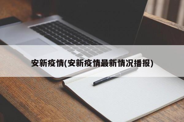 安新疫情(安新疫情最新情况播报)
