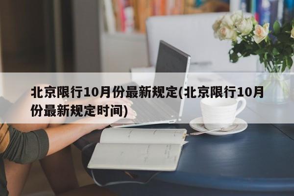 北京限行10月份最新规定(北京限行10月份最新规定时间)