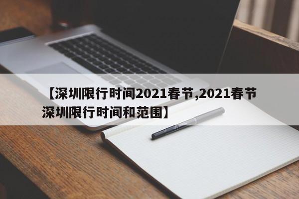 【深圳限行时间2021春节,2021春节深圳限行时间和范围】