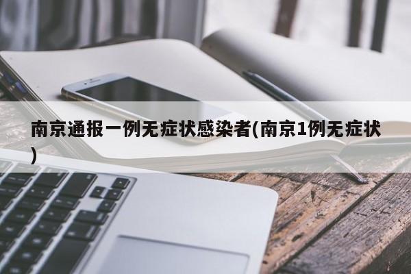 南京通报一例无症状感染者(南京1例无症状)