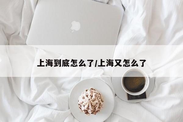 上海到底怎么了/上海又怎么了
