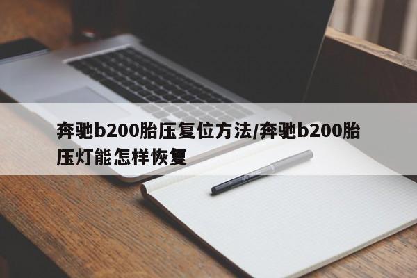 奔驰b200胎压复位方法/奔驰b200胎压灯能怎样恢复