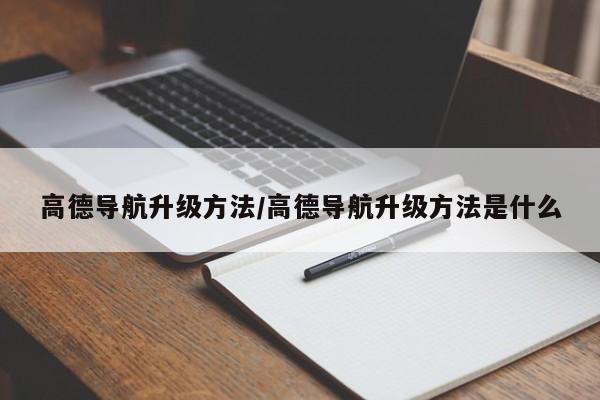 高德导航升级方法/高德导航升级方法是什么