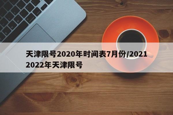 天津限号2020年时间表7月份/20212022年天津限号