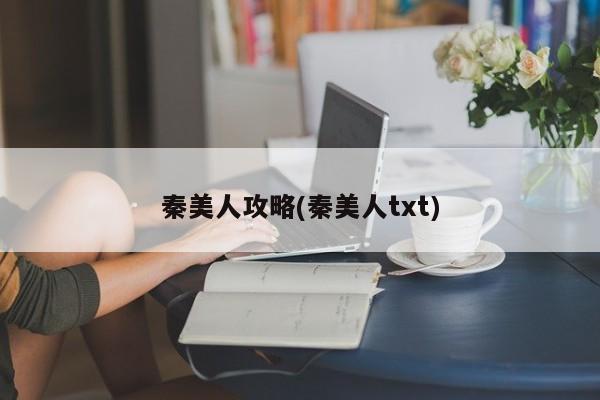 秦美人攻略(秦美人txt)